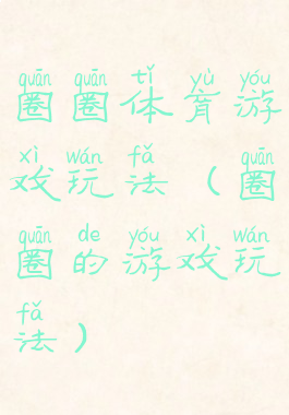 圈圈体育游戏玩法(圈圈的游戏玩法)