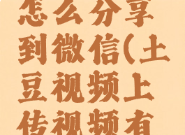 土豆视频怎么分享到微信(土豆视频上传视频有收益吗)