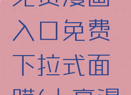 土豪漫画登录页面免费漫画入口免费下拉式面膜(土豪漫画免费阅读官网)