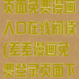 土豪漫画登录页面免费漫画入口在线阅读(差差漫画免费登录页面下)