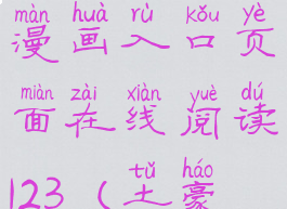 土豪漫画登录页面免费漫画入口页面在线阅读123(土豪漫画台官网)