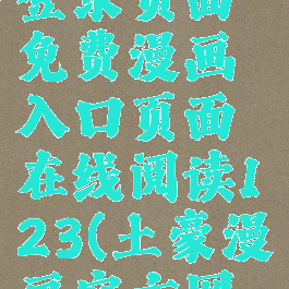 土豪漫画登录页面免费漫画入口页面在线阅读123(土豪漫画官方网页版)