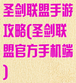 圣剑联盟手游攻略(圣剑联盟官方手机端)