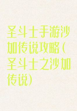 圣斗士手游沙加传说攻略(圣斗士之沙加传说)