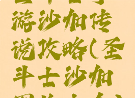 圣斗士手游沙加传说攻略(圣斗士沙加图片大全)