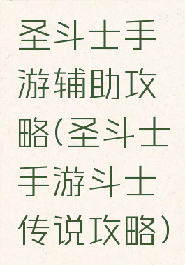 圣斗士手游辅助攻略(圣斗士手游斗士传说攻略)