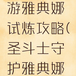 圣斗士手游雅典娜试炼攻略(圣斗士守护雅典娜攻略)