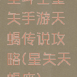 圣斗士星矢手游天蝎传说攻略(星矢天蝎座)