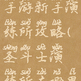 圣斗士星矢手游新手演练所攻略(圣斗士演练所在哪里)