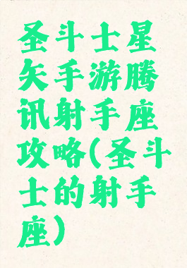 圣斗士星矢手游腾讯射手座攻略(圣斗士的射手座)