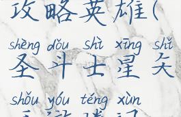 圣斗士星矢手游腾讯攻略英雄(圣斗士星矢手游腾讯攻略英雄选择)