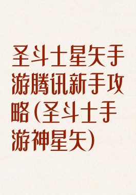 圣斗士星矢手游腾讯新手攻略(圣斗士手游神星矢)