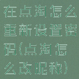 在点淘怎么重新设置密码(点淘怎么改昵称)