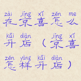 在京喜怎么开店(京喜怎样开店)