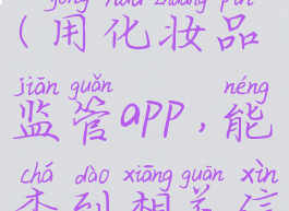 在化妆品监管能查到的就能用吗(用化妆品监管app,能查到相关信息就能证明是正品吗)