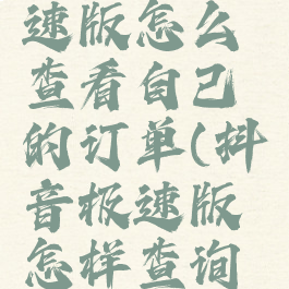 在抖音极速版怎么查看自己的订单(抖音极速版怎样查询订单)