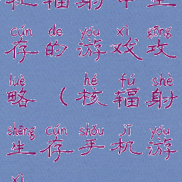 在辐射中生存的游戏攻略(核辐射生存手机游戏)