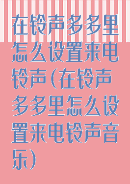 在铃声多多里怎么设置来电铃声(在铃声多多里怎么设置来电铃声音乐)