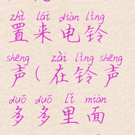 在铃声多多里怎么设置来电铃声(在铃声多多里面怎么设置来电视频)