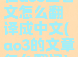 在ao3上看文怎么翻译成中文(ao3的文章怎么翻译)