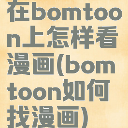 在bomtoon上怎样看漫画(bomtoon如何找漫画)