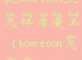 在bomtoon上怎样看漫画(bomtoon怎么看)