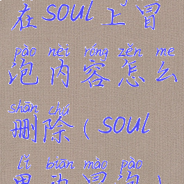 在soul上冒泡内容怎么删除(soul里边冒泡)