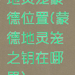 地灵笼蒙德位置(蒙德地灵笼之钥在哪里)