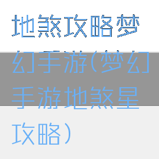 地煞攻略梦幻手游(梦幻手游地煞星攻略)