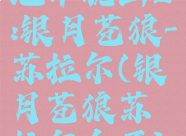 地牢脱出2:银月苍狼-苏拉尔(银月苍狼苏拉尔全开)