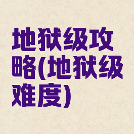 地狱级攻略(地狱级难度)