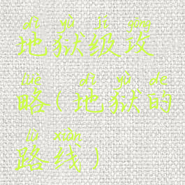 地狱级攻略(地狱的路线)