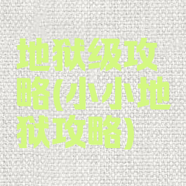 地狱级攻略(小小地狱攻略)