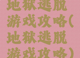 地狱逃脱游戏攻略(地狱逃脱游戏攻略)