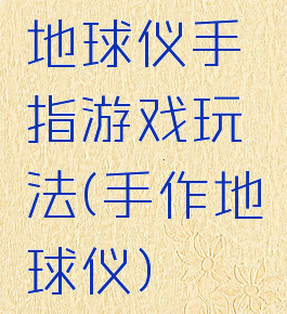 地球仪手指游戏玩法(手作地球仪)