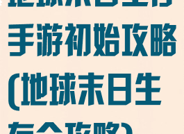 地球末日生存手游初始攻略(地球末日生存全攻略)