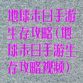 地球末日手游生存攻略(地球末日手游生存攻略视频)