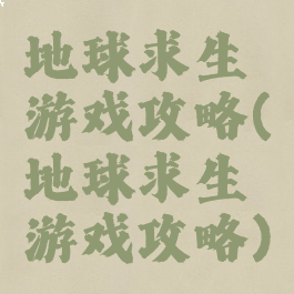 地球求生游戏攻略(地球求生游戏攻略)