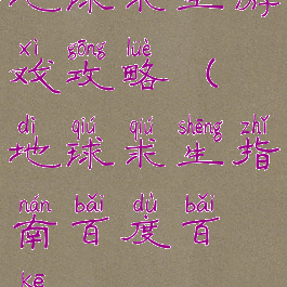 地球求生游戏攻略(地球求生指南百度百科)