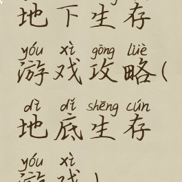 地下生存游戏攻略(地底生存游戏)