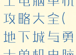 地下城与勇士电脑单机攻略大全(地下城与勇士单机电脑版下载)