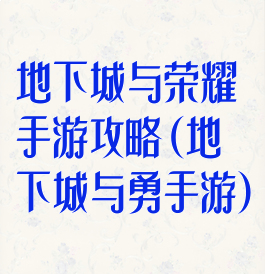 地下城与荣耀手游攻略(地下城与勇手游)