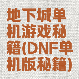 地下城单机游戏秘籍(DNF单机版秘籍)