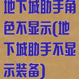 地下城助手角色不显示(地下城助手不显示装备)