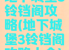 地下城堡3铃铛阁攻略(地下城堡3铃铛阁攻略大全)