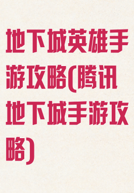 地下城英雄手游攻略(腾讯地下城手游攻略)
