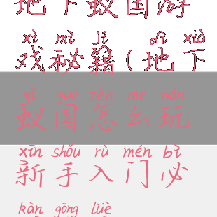 地下蚁国游戏秘籍(地下蚁国怎么玩新手入门必看攻略)