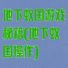地下蚁国游戏秘籍(地下蚁国操作)