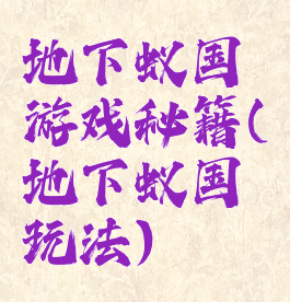 地下蚁国游戏秘籍(地下蚁国玩法)