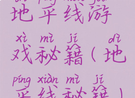 地平线游戏秘籍(地平线秘籍)